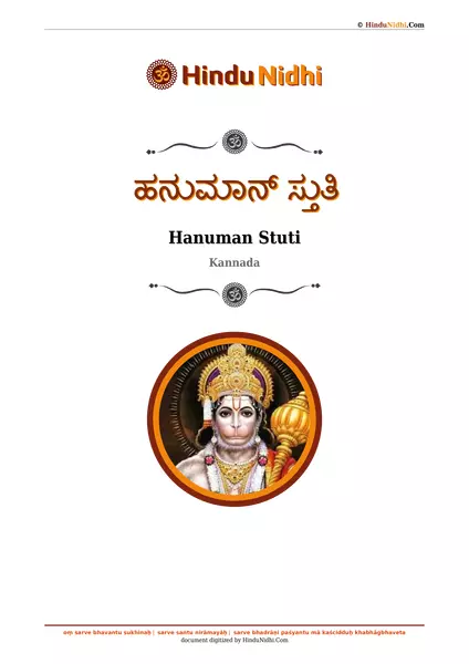 ಹನುಮಾನ್ ಸ್ತುತಿ PDF