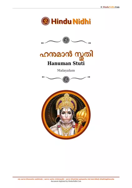 ഹനുമാൻ സ്തുതി PDF