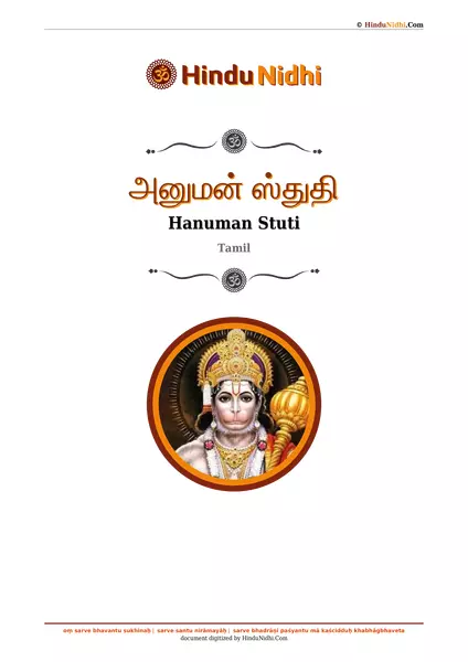 அனுமன் ஸ்துதி PDF