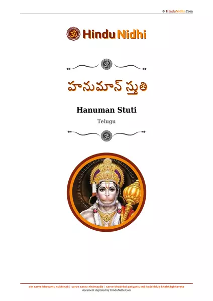 హనుమాన్ స్తుతి PDF