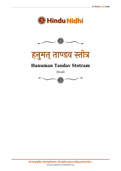 हनुमत् ताण्डव स्तोत्र PDF