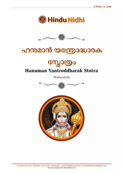 ഹനുമാൻ യന്ത്രോദ്ധാരക സ്തോത്രം PDF