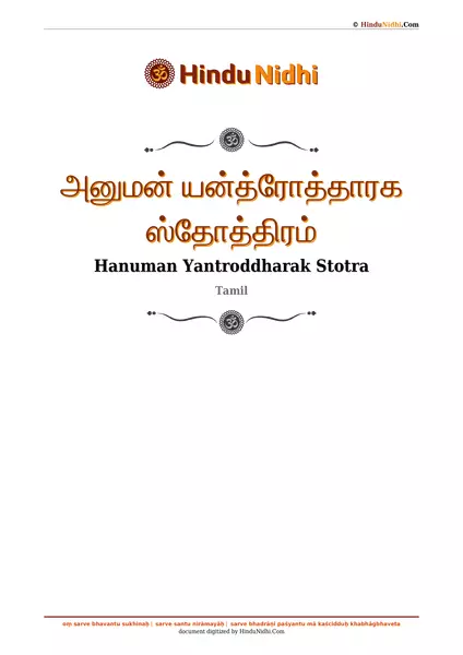 அனுமன் யன்த்ரோத்தாரக ஸ்தோத்திரம் PDF