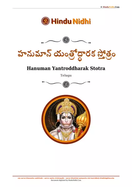 హనుమాన్ యంత్రోద్ధారక స్తోత్రం PDF