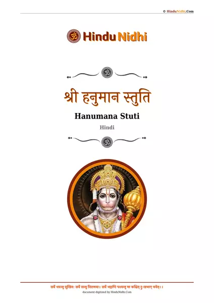 श्री हनुमान स्तुति PDF