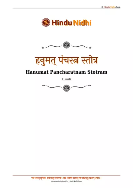 हनुमत् पंचरत्न स्तोत्र PDF