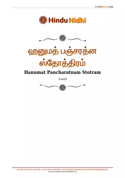 ஹனுமத் பஞ்சரத்ன ஸ்தோத்திரம் PDF