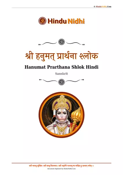 श्री हनुमत् प्रार्थना श्लोक PDF