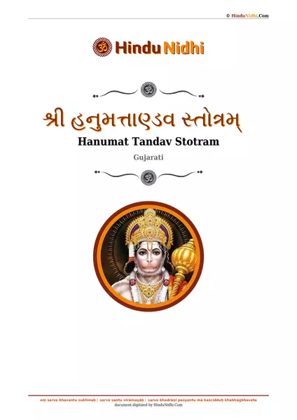 શ્રી હનુમત્તાણ્ડવ સ્તોત્રમ્ PDF