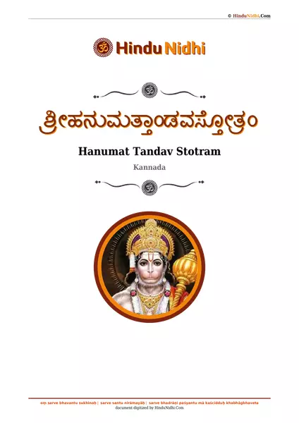 ಶ್ರೀಹನುಮತ್ತಾಂಡವಸ್ತೋತ್ರಂ PDF