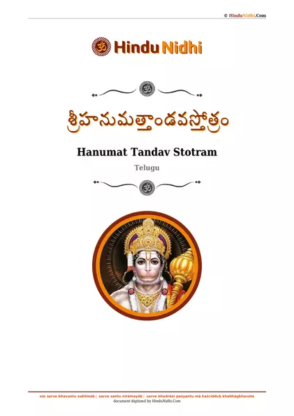 శ్రీహనుమత్తాండవస్తోత్రం PDF