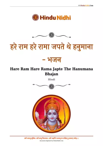 हरे राम हरे रामा जपते थे हनुमाना - भजन PDF