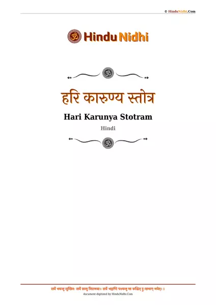 हरि कारुण्य स्तोत्र PDF