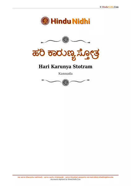 ಹರಿ ಕಾರುಣ್ಯ ಸ್ತೋತ್ರ PDF