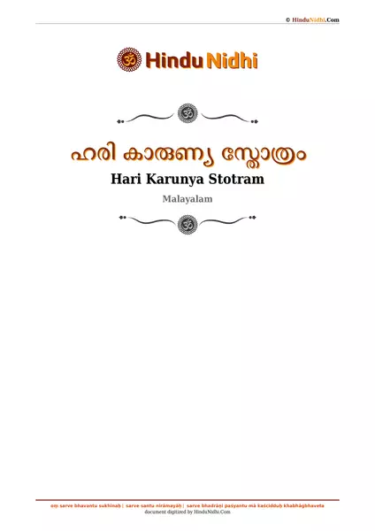 ഹരി കാരുണ്യ സ്തോത്രം PDF