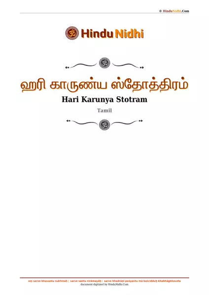 ஹரி காருண்ய ஸ்தோத்திரம் PDF