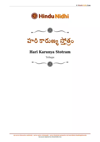 హరి కారుణ్య స్తోత్రం PDF