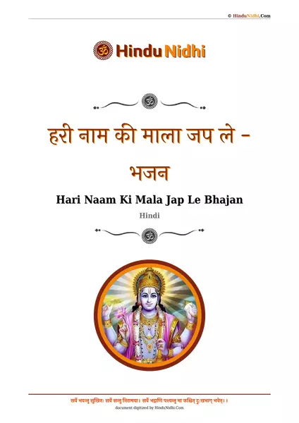 हरी नाम की माला जप ले - भजन PDF