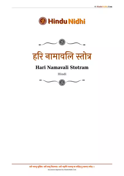 हरि नामावलि स्तोत्र PDF