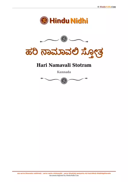 ಹರಿ ನಾಮಾವಲಿ ಸ್ತೋತ್ರ PDF