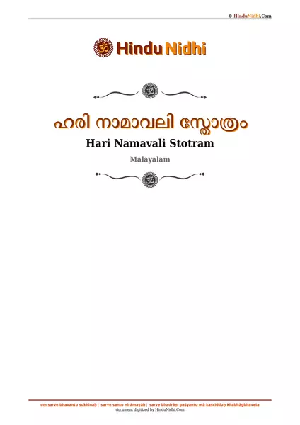 ഹരി നാമാവലി സ്തോത്രം PDF