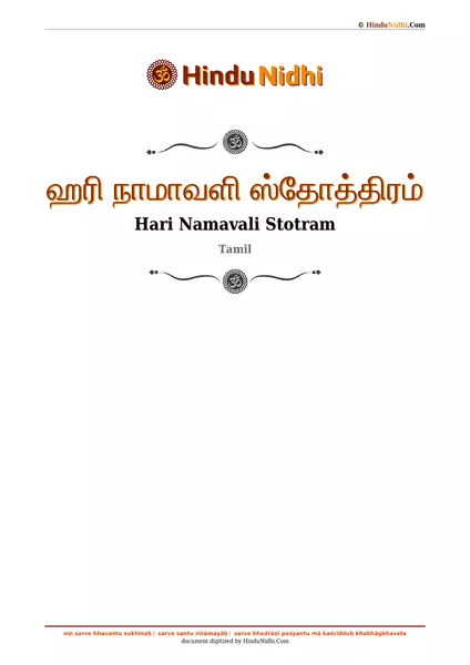 ஹரி நாமாவளி ஸ்தோத்திரம் PDF