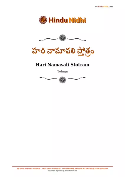 హరి నామావలి స్తోత్రం PDF