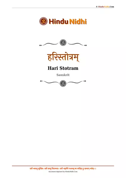 हरिस्तोत्रम् PDF