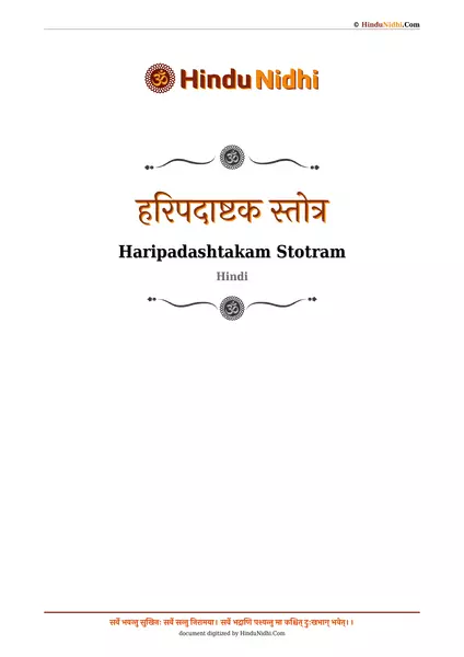 हरिपदाष्टक स्तोत्र PDF