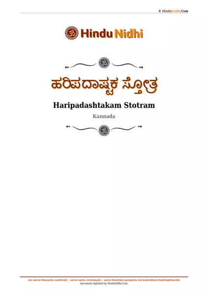 ಹರಿಪದಾಷ್ಟಕ ಸ್ತೋತ್ರ PDF