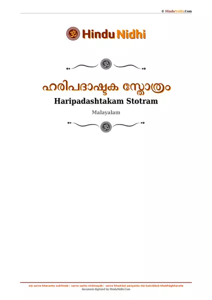 ഹരിപദാഷ്ടക സ്തോത്രം PDF