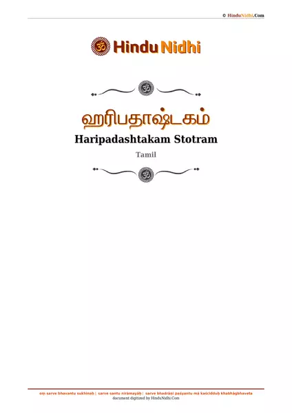 ஹரிபதாஷ்டகம் PDF