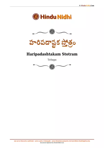 హరిపదాష్టక స్తోత్రం PDF