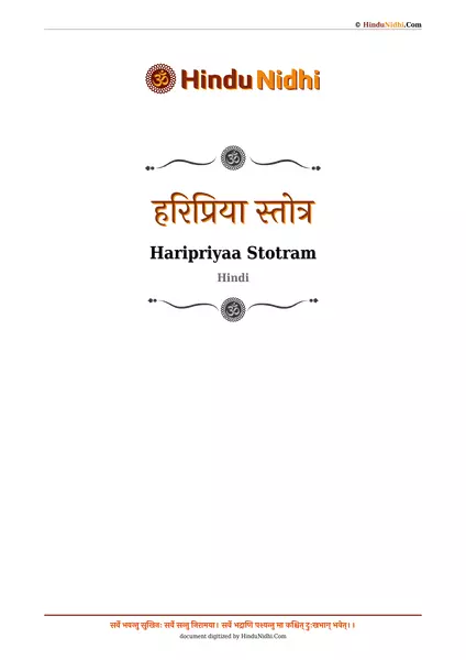 हरिप्रिया स्तोत्र PDF