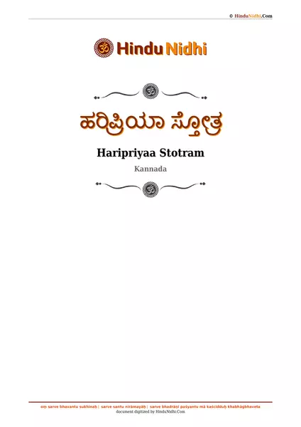 ಹರಿಪ್ರಿಯಾ ಸ್ತೋತ್ರ PDF