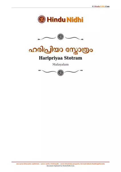 ഹരിപ്രിയാ സ്തോത്രം PDF