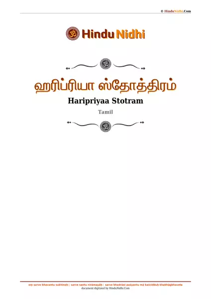 ஹரிப்ரியா ஸ்தோத்திரம் PDF