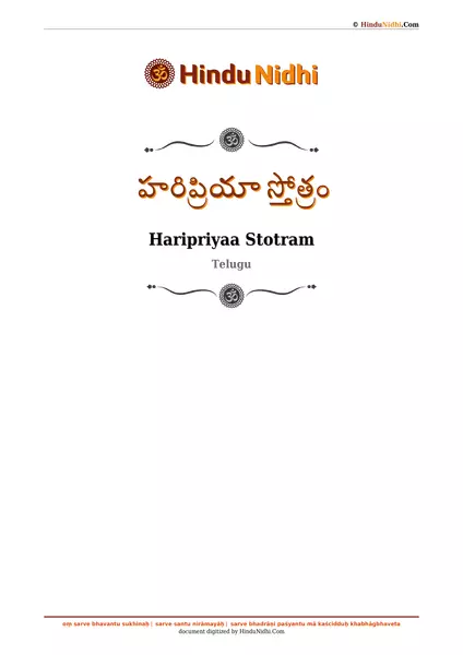 హరిప్రియా స్తోత్రం PDF