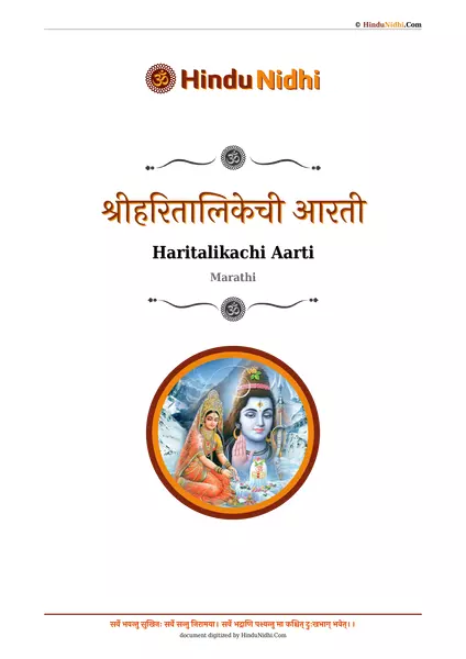 श्रीहरितालिकेची आरती PDF