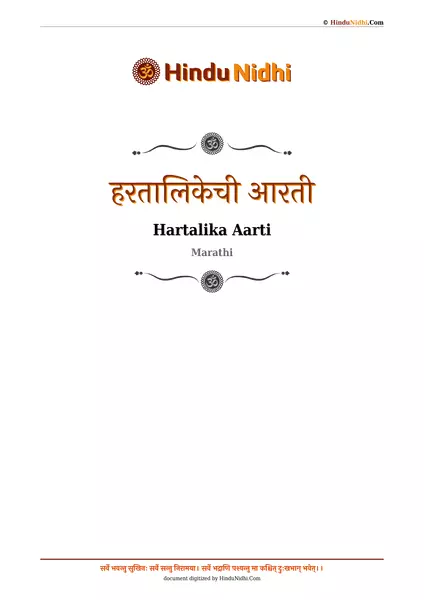 हरतालिकेची आरती PDF