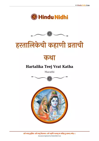 हरतालिकेची कहाणी व्रताची कथा PDF