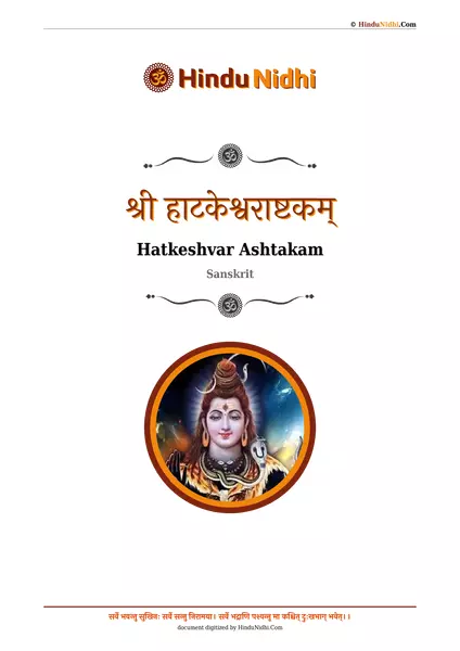 श्री हाटकेश्वराष्टकम् PDF