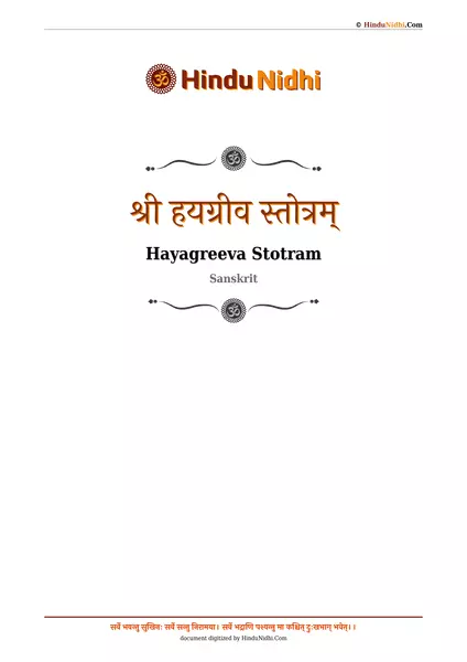 श्री हयग्रीव स्तोत्रम् PDF