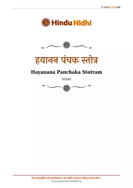 हयानन पंचक स्तोत्र PDF