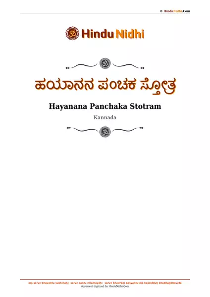 ಹಯಾನನ ಪಂಚಕ ಸ್ತೋತ್ರ PDF