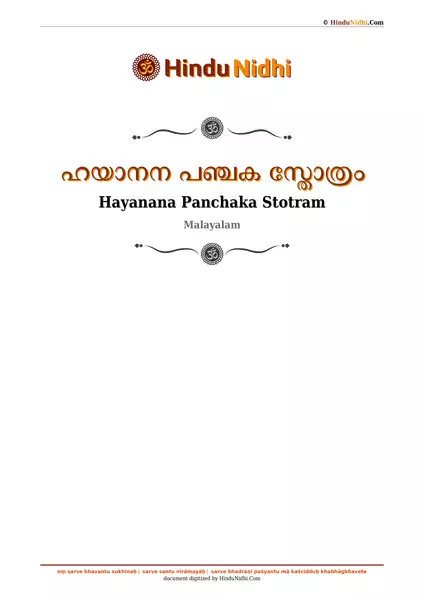 ഹയാനന പഞ്ചക സ്തോത്രം PDF