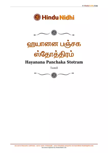 ஹயானன பஞ்சக ஸ்தோத்திரம் PDF