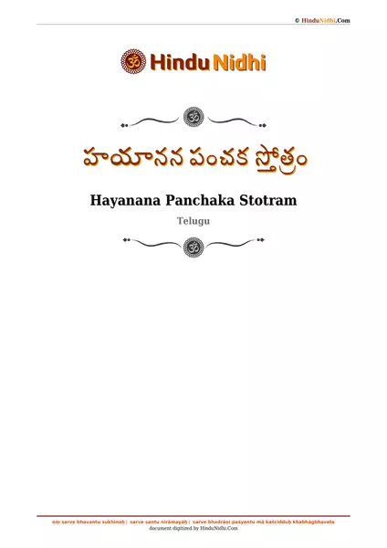 హయానన పంచక స్తోత్రం PDF