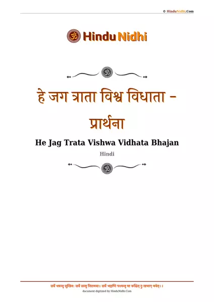 हे जग त्राता विश्व विधाता - प्रार्थना PDF