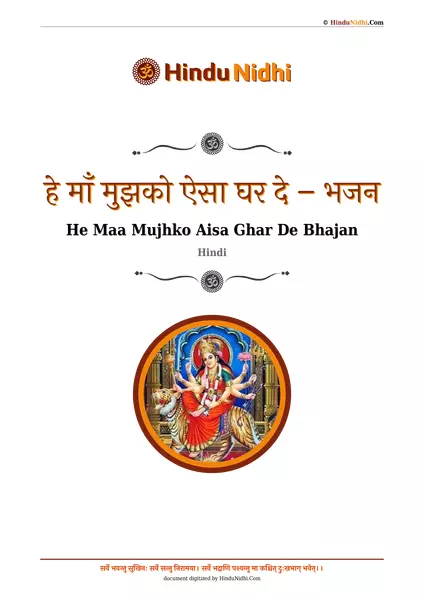 हे माँ मुझको ऐसा घर दे – भजन PDF